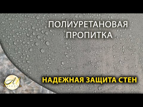 Видео: Водоотталкивающая пропитка полиуретановая