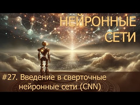 Видео: #27. Введение в сверточные нейронные сети CNN | Нейросети на PyTorch