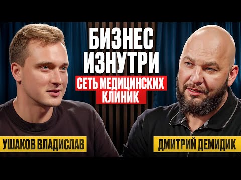 Видео: 🎙️Подкаст. Дмитрий Демидик. Медицинский бизнес. Сеть клиник «Здоровье»