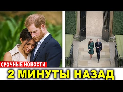 Видео: Уильям и Кэтрин заняли королевское поместье — Меган в панике!