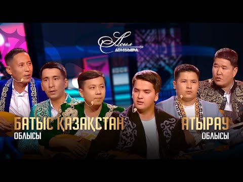Видео: БҚО – Атырау облысы. «Асыл домбыра 3»
