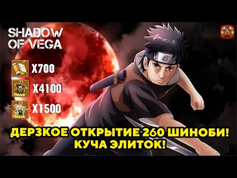 Видео: ДЕРЗКОЕ ОТКРЫТИЕ 260 ШИНОБИ ОТ ОДНОГО ИЗ ТОП ИГРОКОВ! КУЧА ЭЛИТОК! Тени Пика | Конфликт хидзюцу