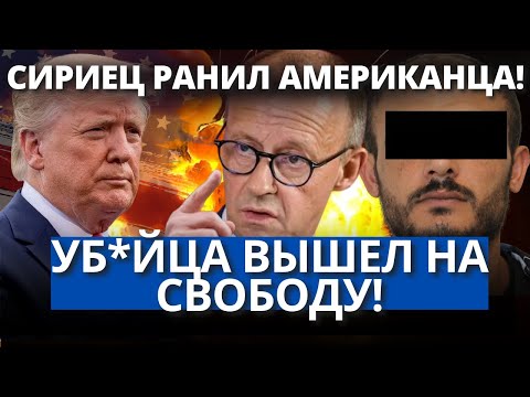 Видео: Дрезден: сириец отпущен после н*жевого нападения на американца