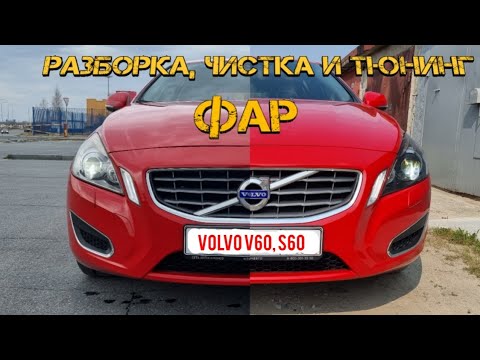 Видео: VOLVO V60, S60. Разборка, чистка и тюнинг фар.