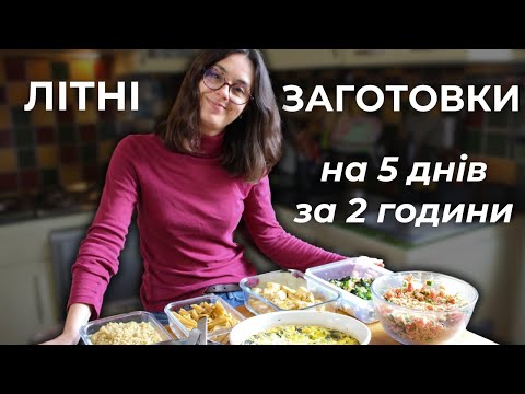Видео: Літні заготовки на 5 днів — швидко і просто