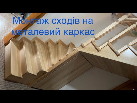 Видео: Сходи на металевому каркасі м. Ківерці @100liar. #виготовленнясходів #монтажсходів #сходипідключ