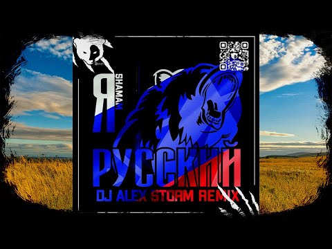 Видео: Shaman - Я РУССКИЙ (DJ Alex Storm Remix)