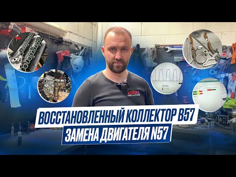 Видео: #8 Будни мастерской. Восстановленный коллектор B57. Замена мотора N57.