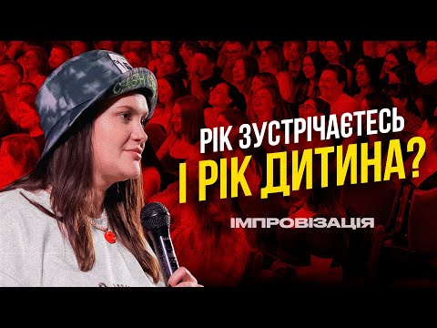 Видео: ІМПРОВІЗАЦІЯ З ГЛЯДАЧАМИ В ЧЕРКАСАХ 