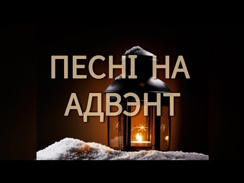 Видео: Песнi  на Адвэнт на беларускай мове