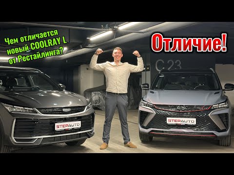 Видео: Geely Coolray L 2025 года или Geely Coolray Рестайлинг 2024года, что же выбрать? Чем они отличаются?
