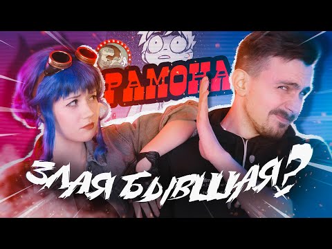 Видео: Я НЕНАВИЖУ РАМОНУ ФЛАУЭРС [КИНОБЛОГ]