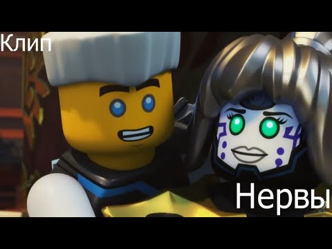 Видео: Клип "Нервы" .Ninjago.