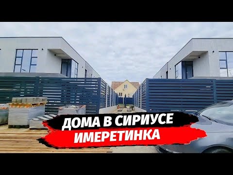 Видео: Дом в Сириусе ● Купить дом в Имеретинке ● Недвижимость Сочи