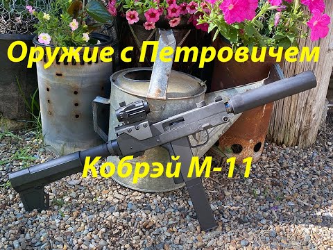 Видео: Кобрэй М-11