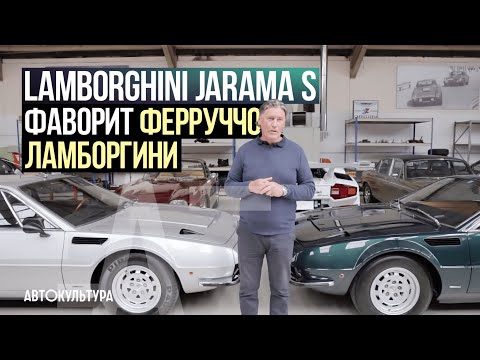 Видео: Lamborghini Jarama S 2+2 Grand Tourer | Личный фаворит Ферруччо Ламборгини