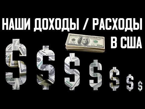 Видео: Наши доходы и расходы в США за месяц. Живем почти в ноль.