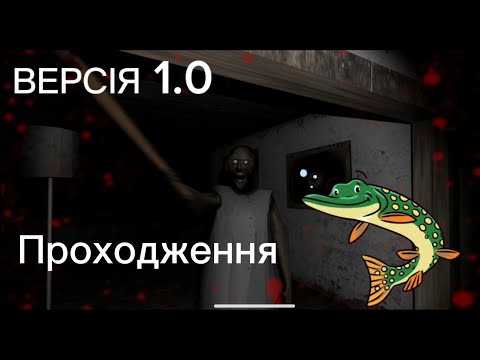 Видео: Granny 1.0 проходження 