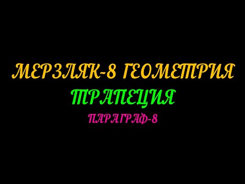 Видео: МЕРЗЛЯК-8 ГЕОМЕТРИЯ. ТРАПЕЦИЯ. ПАРАГРАФ-8 ТЕОРИЯ