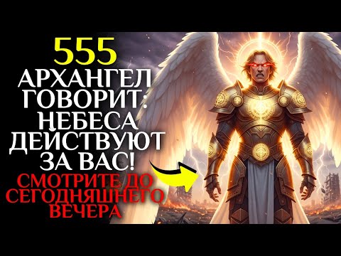 Видео: ⚡ Архангел Михаил вошёл в вашу жизнь — после этого сообщения ничто не будет прежним! 😭💎