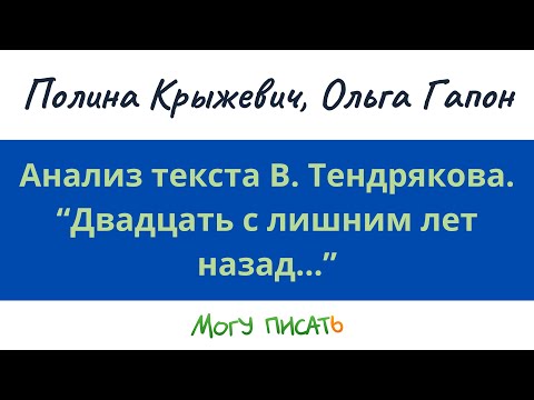 Видео: Анализ текста В. Тендрякова. Анализ текста В. Тендрякова. Ольга Гапон, Полина Крыжевич