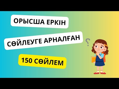 Видео: 150 сөйлемді жаттап ал да, орысша еркін cөйле || словарь