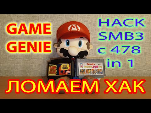 Видео: Играем в Super Mario Bros 3 с картриджа 478 in 1 с чит кодами