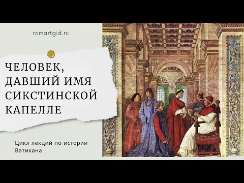 Видео: ЧЕЛОВЕК, ЧЬЕ ИМЯ НОСИТ СИКСТИНСКАЯ КАПЕЛЛА В ВАТИКАНЕ