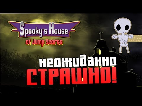 Видео: Spooky's House of Jump Scares - НЕОЖИДАННО СТРАШНО!