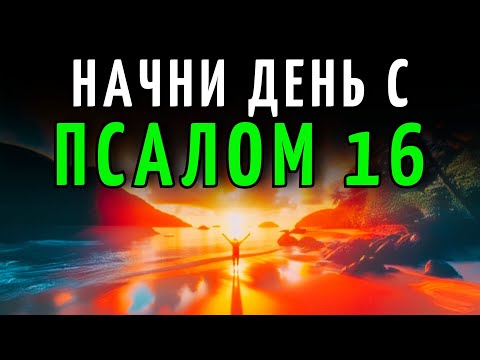 Видео: Начни день с ПСАЛМА 16 | Молитва, чтобы РАЗОРВАТЬ ЦЕПИ, ОТКРЫТЬ ПУТИ и ПОЛУЧИТЬ ПОБЕДУ