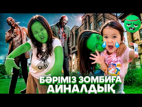 Видео: БӘРІМІЗ ЗОМБИҒА АЙНАЛЫП КЕТТІК😭