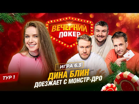 Видео: Вечерний покер | Тур 1 Игра 6.3  Игорь Джабраилов, Дина Блин, Александр Муратаев, Станислав Куваев