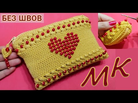 Видео: МК❤️КОСМЕТИЧКА "СЕРДЕЧКО" С БУСИНАМИ, КРЮЧКОМ❤️СУМОЧКА/КЛАТЧ/ПЕНАЛ/КОШЕЛЁК❤️CROCHET MAKEUP BAG