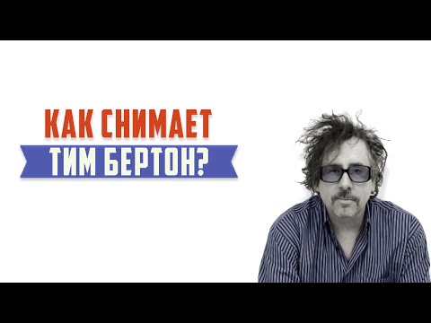 Видео: Режиссёрский стиль и фишки Тима Бёртона