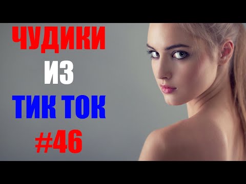 Видео: Чудики из ТИК ТОК 🤣😎👍 , лучшие приколы и видео (октябрь) 2021 #46