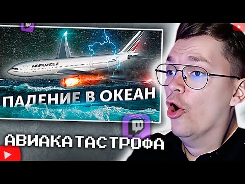 Видео: ХАУНД СМОТРИТ: Падение в океан. Авиакатастрофа Air France рейс 447 в Атлантике. Air Crash