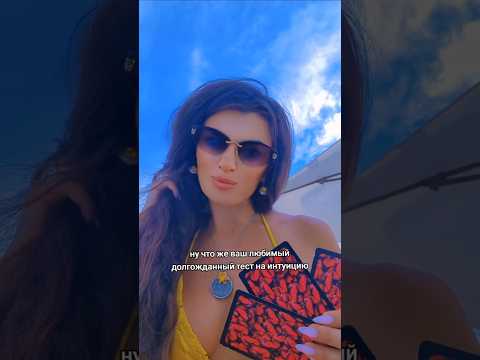Видео: 🛸 ТЕСТ НА ИНТУИЦИЮ #новаяреальность #ясностьума #отношения