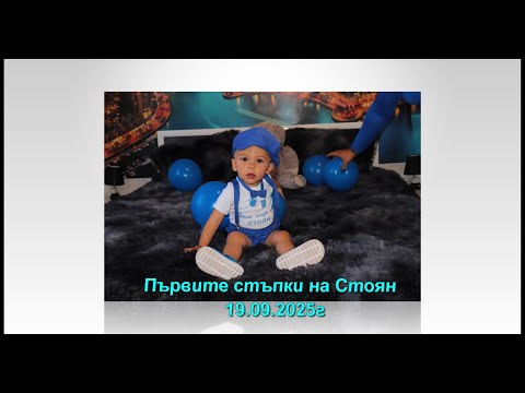 Видео: Първи стъпки на Стоян 19.09.2025г