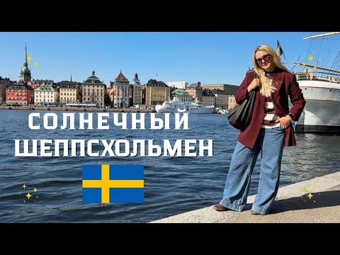 Видео: SKEPPSHOLMEN | СЕКРЕТНЫЕ МЕСТА ДЛЯ ПРОГУЛОК В СТОКГОЛЬМЕ РЯДОМ С ВОДОЙ