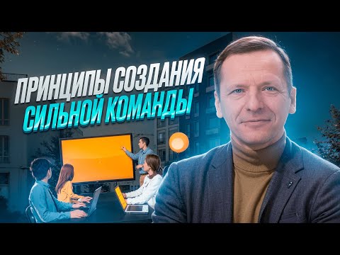 Видео: Как сформировать сильную команду в бизнесе? Это важно знать о лидерстве и управлении сотрудниками