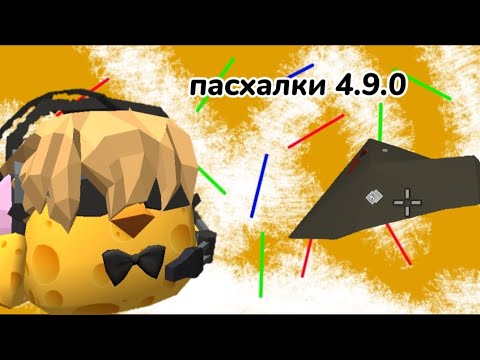Видео: ВСЕ ПАСХАЛКИ С ОБНОВЛЕНИЯ 4.9 В ЧИКЕН ГАНЕ | chicken gun