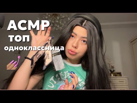 Видео: АСМР ТА САМАЯ ДЕВОЧКА С ПОСЛЕДНЕЙ ПАРТЫ || БУСТИ КАНАЛ❤️‍🔥