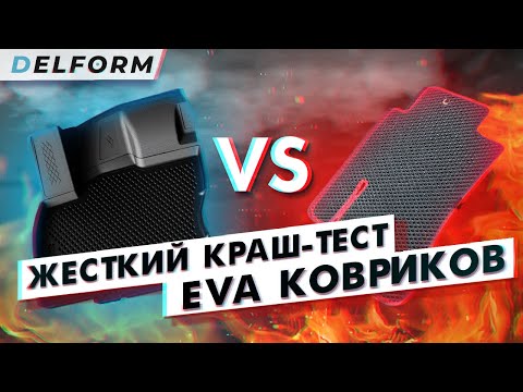 Видео: Краш-тест автомобильных ковриков EVA. Огонь, жидкий азот и женские каблуки. EVA 3D от Delform.