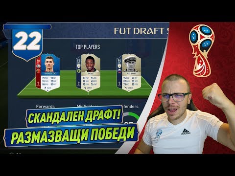 Видео: FIFA 18 WORLD CUP DRAFT - ПЕЛЕ 98! РОНАЛДО и МЕСИ! СКАНДАЛЕН ДРАФТ ОТБОР и РАЗМАЗВАЩИ ПОБЕДИ!