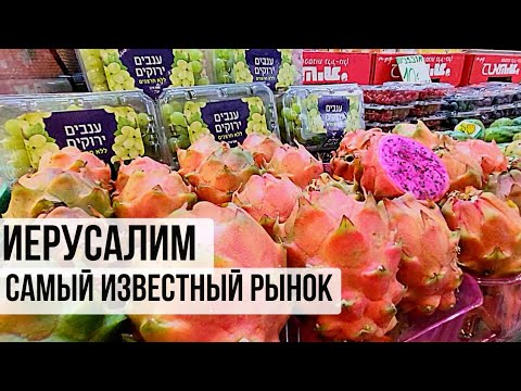 Видео: ИЕРУСАЛИМ. РЫНОК МАХАНЕ ИЕГУДА