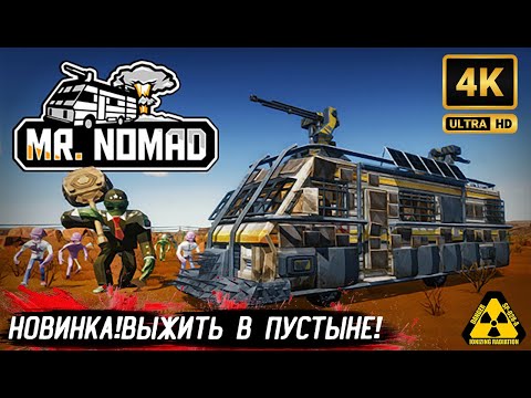 Видео: 🔥 MR NOMAD —НОВИНКА ВЫЖИВАНИЕ В ПУСТЫНЕ! 2025 | DEMO #MrNomad #Выживание #survival