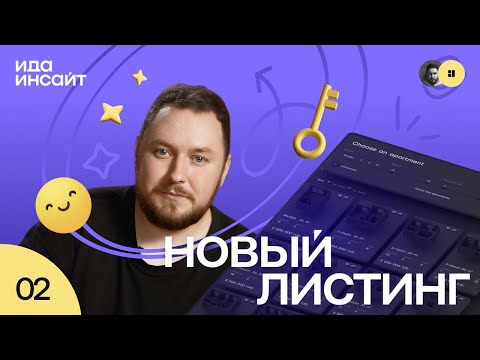Видео: Ида Инсайт #2 от idaproject - Как сделать лучший подбор квартир на рынке?