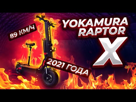 Видео: МОЩНЕЙШАЯ И КРУТЕЙШАЯ НОВИНКА -  ЭЛЕКТРОСАМОКАТ YOKAMURA RAPTOR X!!!