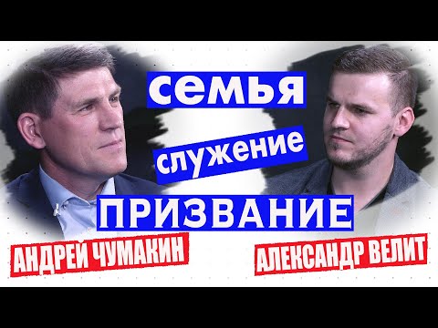Видео: Призвание | Пастор Андрей Чумакин о пасторстве, председательстве, семейной жизни и освящении