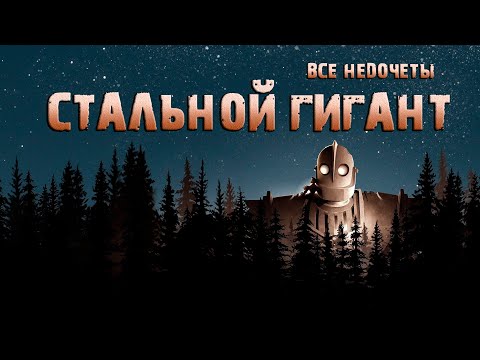 Видео: Все недочеты-грехи "Стальной гигант"